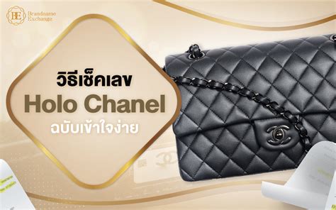 เช็คเลข holo Chanel